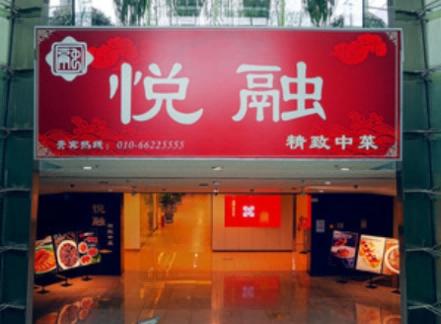 北京悅?cè)?中菜  