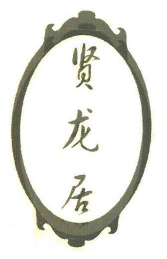 揚州賢龍居餐飲連鎖
