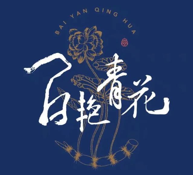 武漢百艷青花連鎖