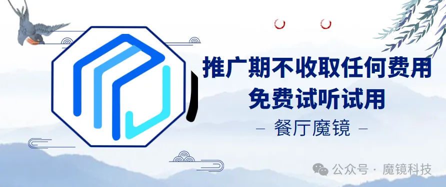 推廣期不收取任何費(fèi)用、*試聽試用！快來選擇餐廳魔鏡吧~