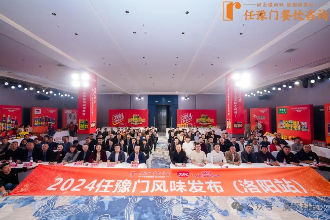 魔鏡科技受邀參加任豫門風味發布（洛陽站）活動，并做主旨演講！