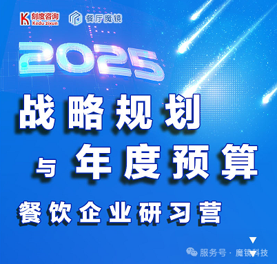 2025餐飲企業(yè)研習(xí)營(yíng)——魔鏡科技與您相約武漢！